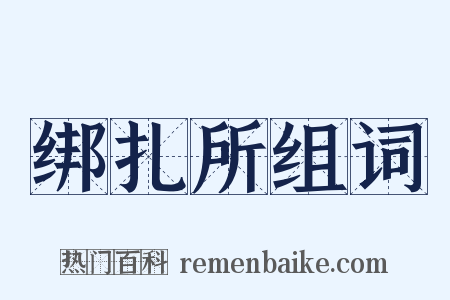 绑扎所组词是什么意思的图片